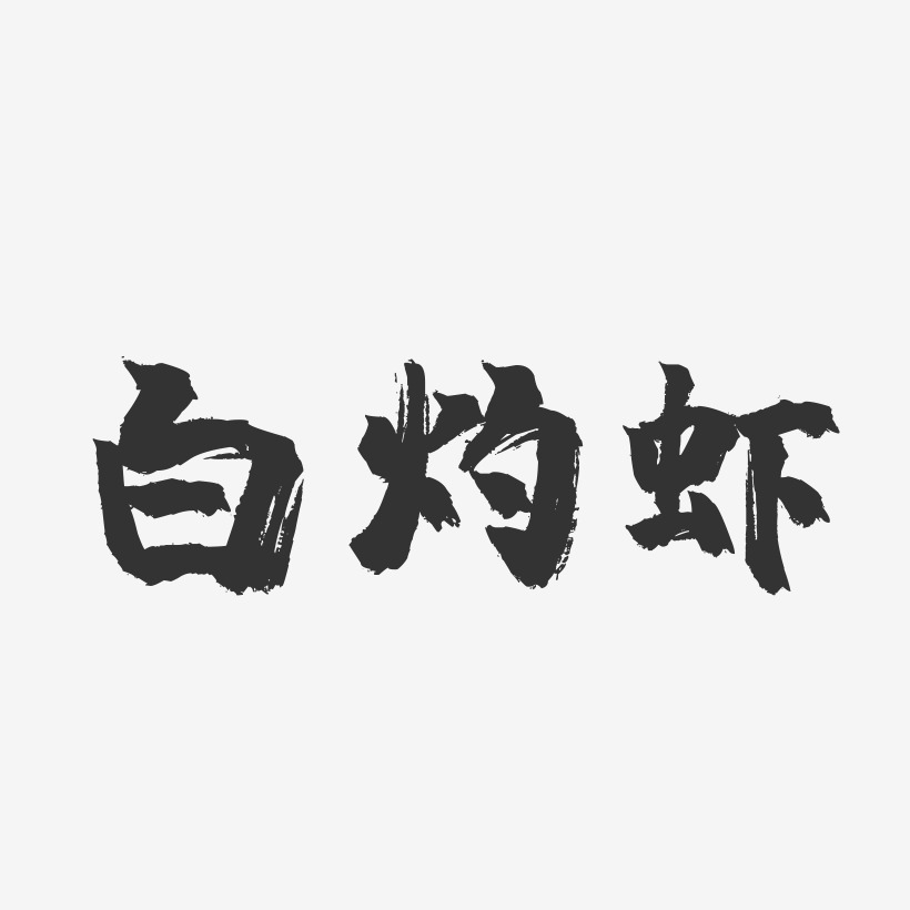 白灼虾-镇魂手书字体设计