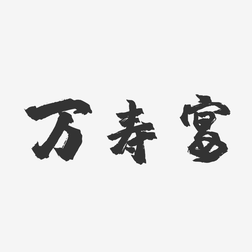 万寿宴-镇魂手书字体设计