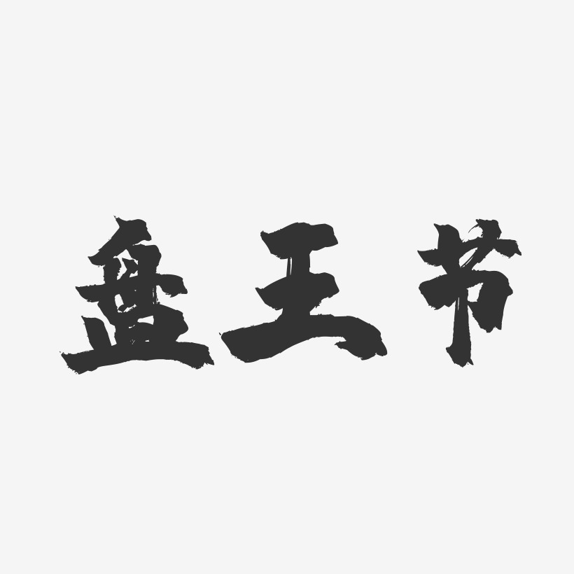 盘王节-镇魂手书字体设计