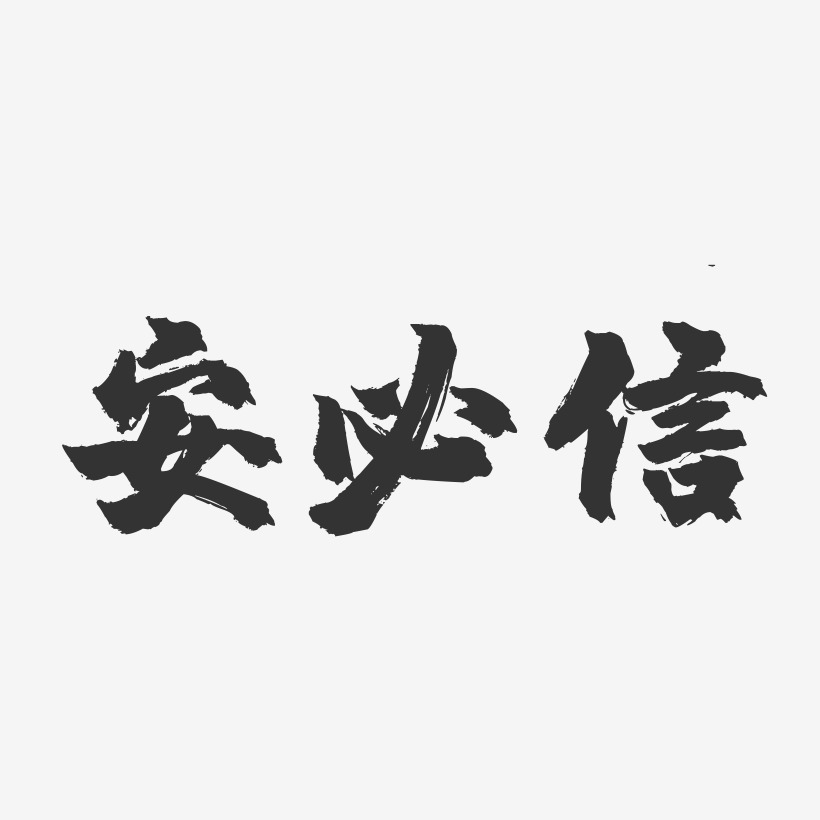 安必信-镇魂手书字体设计