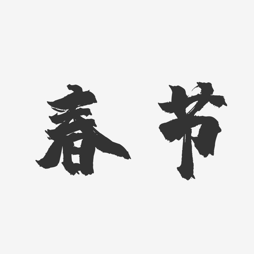 春节-镇魂手书字体设计