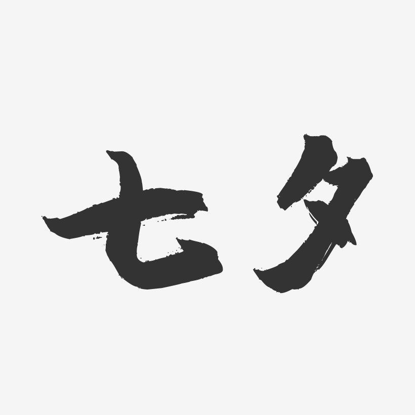 七夕-镇魂手书字体设计