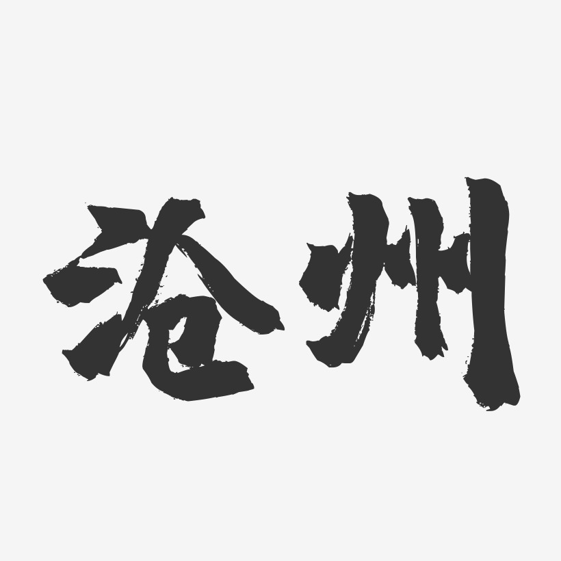 沧州-镇魂手书字体设计