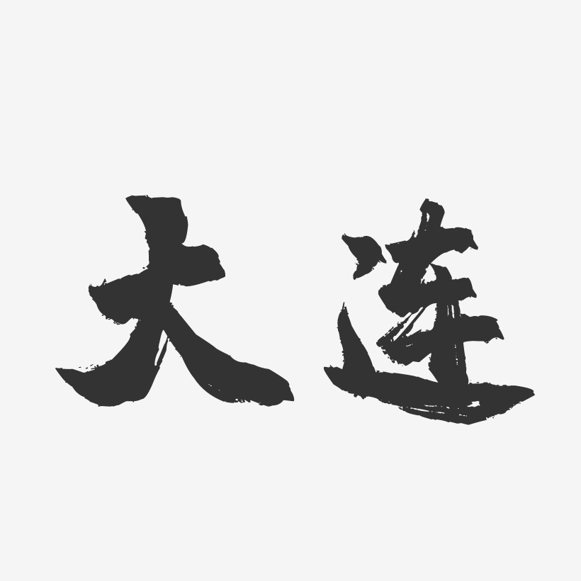 大连-镇魂手书字体设计