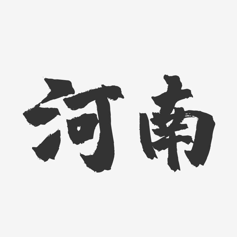 河南-镇魂手书字体设计