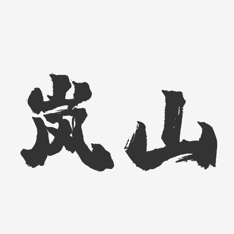 岚山-镇魂手书字体设计