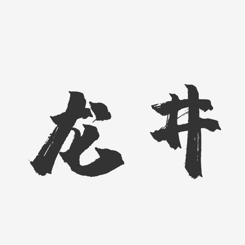 龙井-镇魂手书字体设计