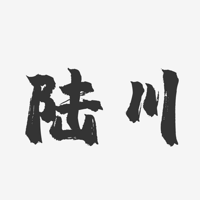 陆川-镇魂手书字体设计