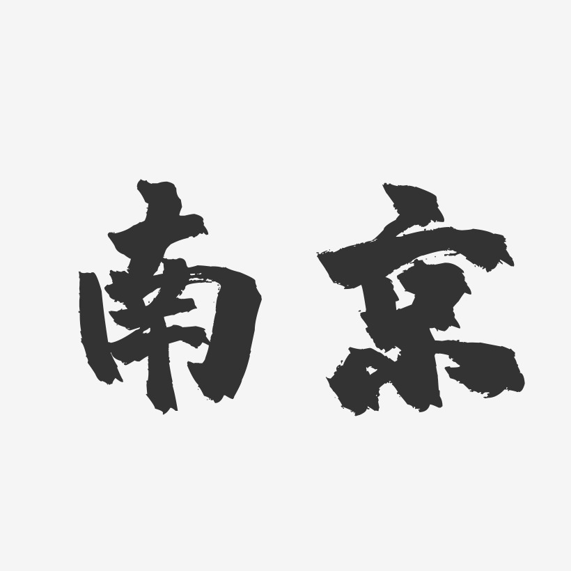 南京镇魂手书字体设计