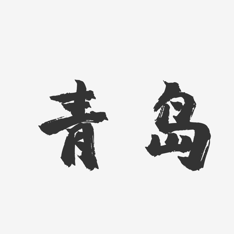 青岛-镇魂手书字体设计