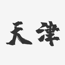天津-镇魂手书字体设计