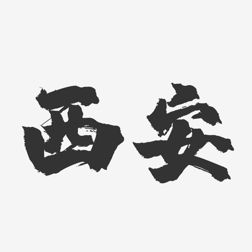 西安-镇魂手书字体设计