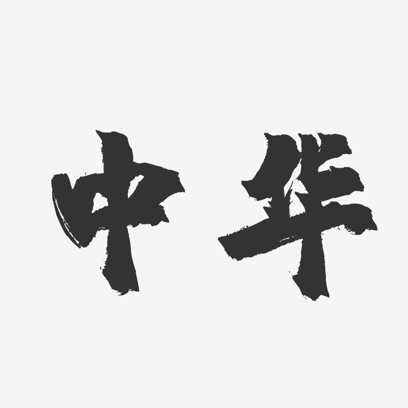 中华-镇魂手书字体设计