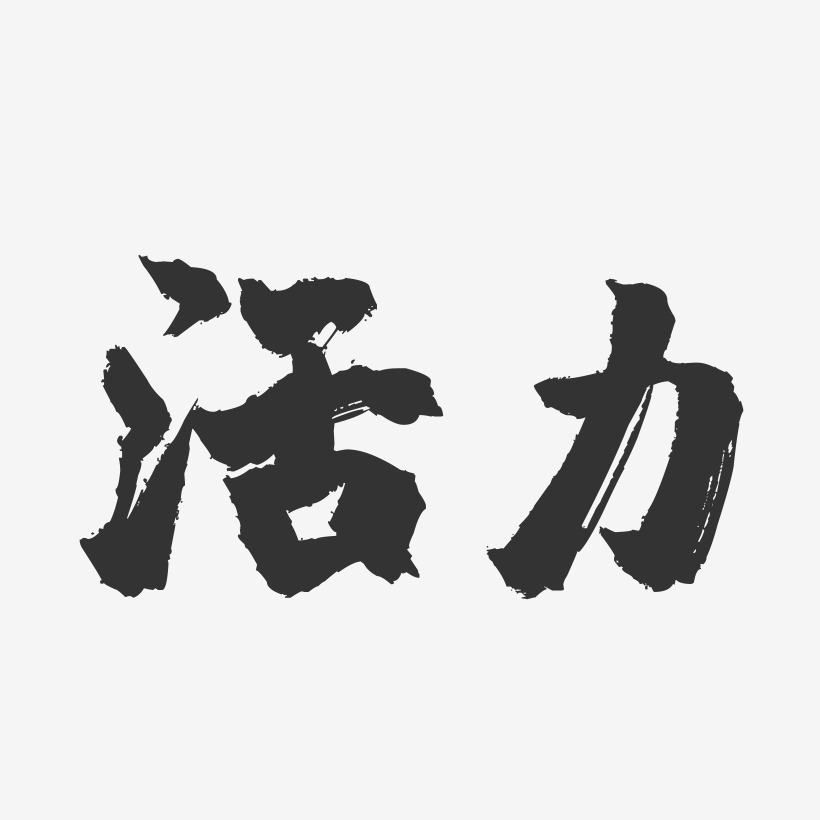 活力镇魂手书艺术字-活力镇魂手书艺术字设计图片下载-字魂网