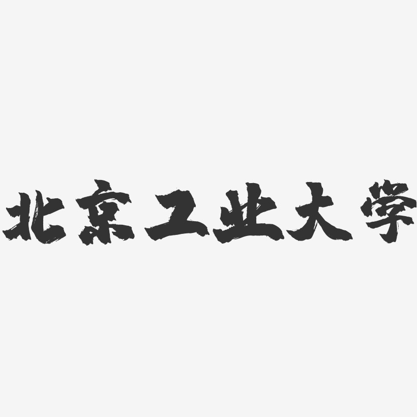 北京工业大学-镇魂手书字体设计