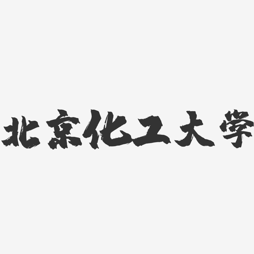 北京化工大学-镇魂手书字体设计