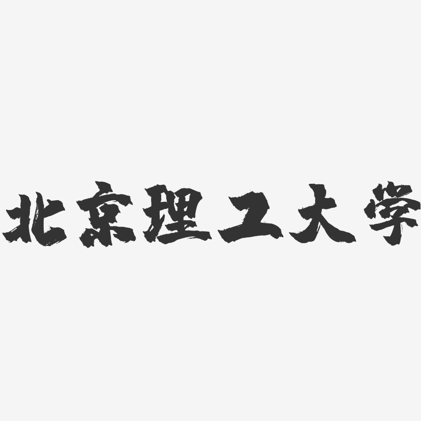 北京理工大学-镇魂手书字体设计