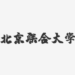 北京联合大学-镇魂手书字体设计