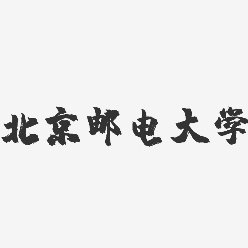 北京邮电大学-镇魂手书字体设计