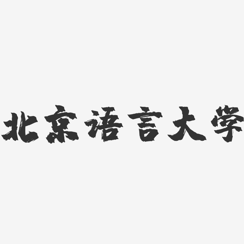 北京语言大学-镇魂手书字体设计