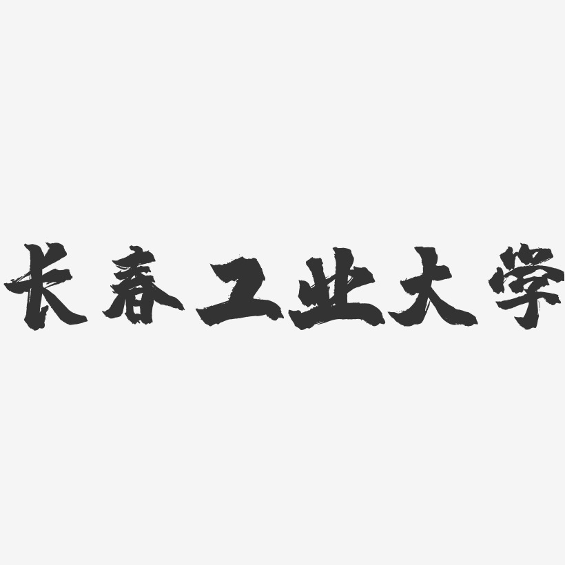 长春工业大学-镇魂手书字体设计