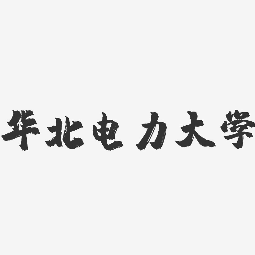 华北电力大学-镇魂手书字体设计