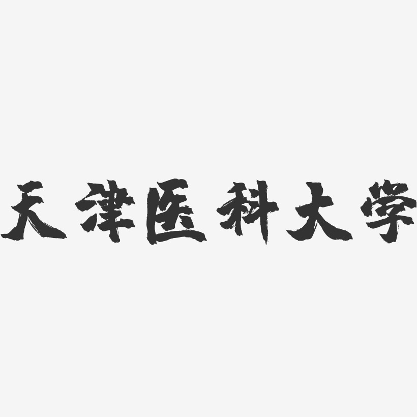 天津医科大学-镇魂手书字体设计