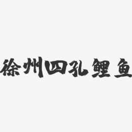 徐州四孔鲤鱼-镇魂手书字体设计
