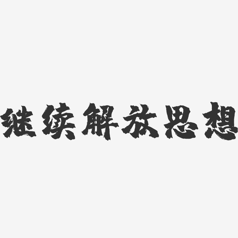 解放艺术字