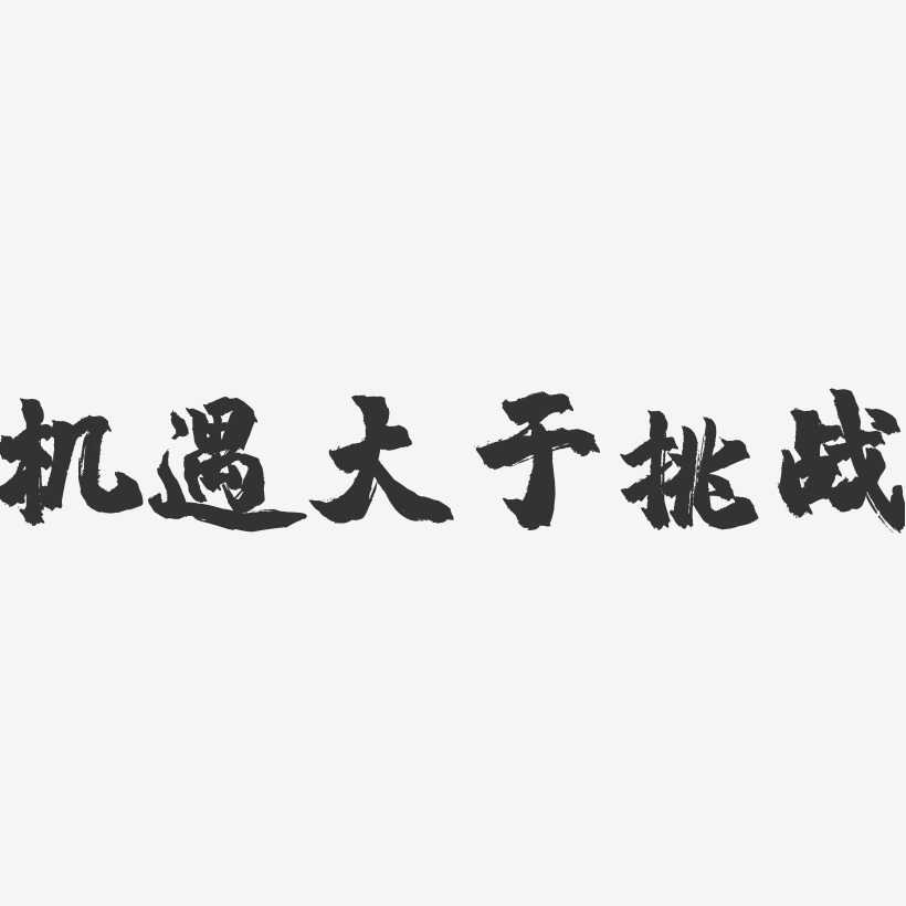 机遇艺术字