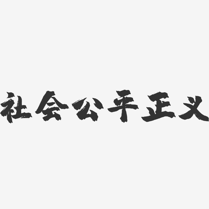 社会公平正义-镇魂手书字体设计