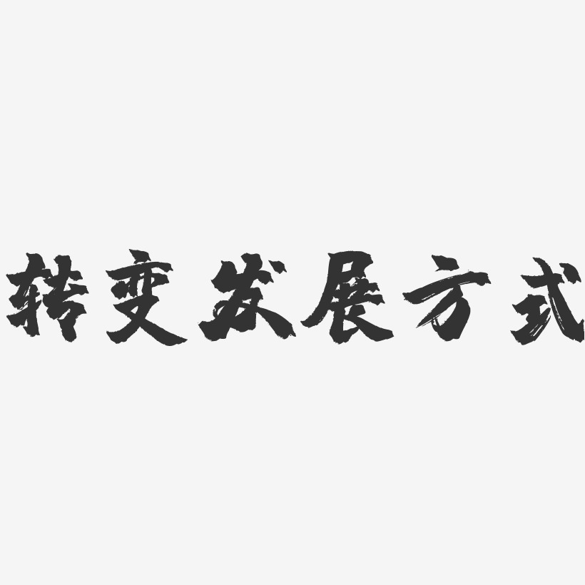 轉變發展方式-鎮魂手書字體設計