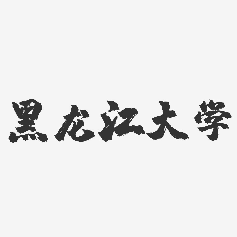 黑龙江大学-镇魂手书字体设计
