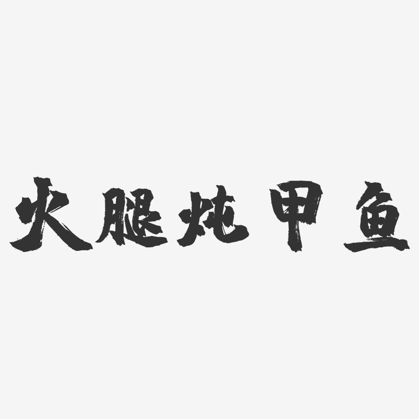 火腿炖甲鱼-镇魂手书字体设计