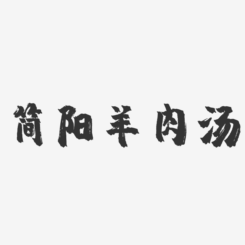 簡陽羊肉湯-鎮魂手書字體設計