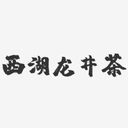 西湖龙井茶-镇魂手书字体设计