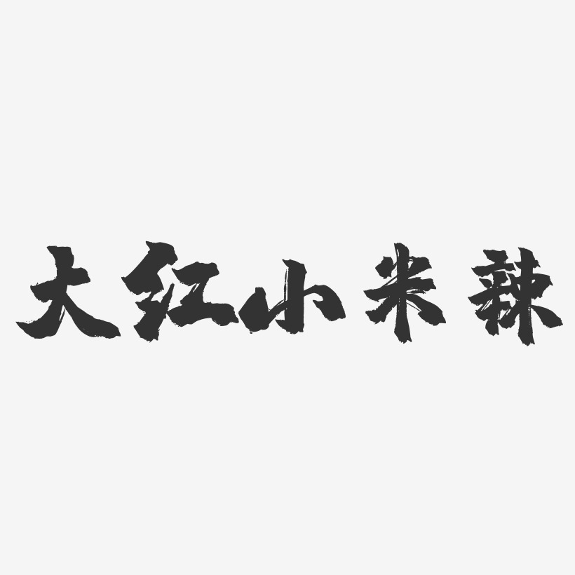 大红小米辣-镇魂手书字体设计