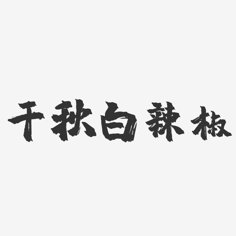 干秋白辣椒-镇魂手书字体设计