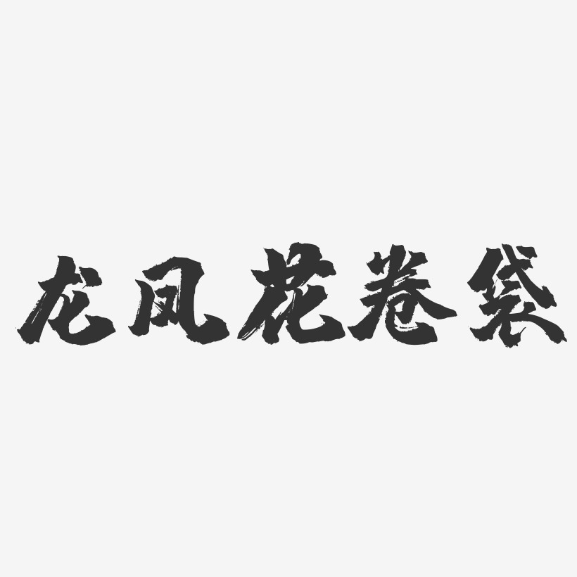 龙凤花卷袋-镇魂手书字体设计
