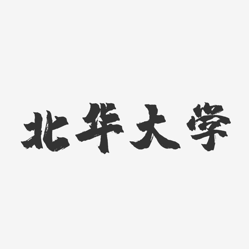 北华大学-镇魂手书字体设计