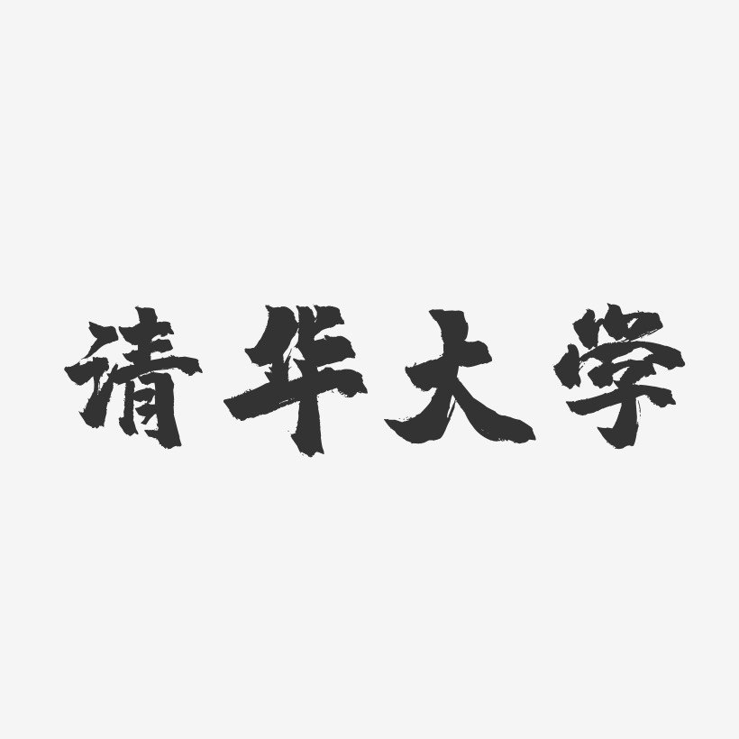 清华大学-镇魂手书字体设计