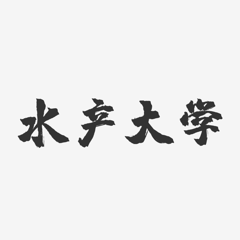 大學藝術字