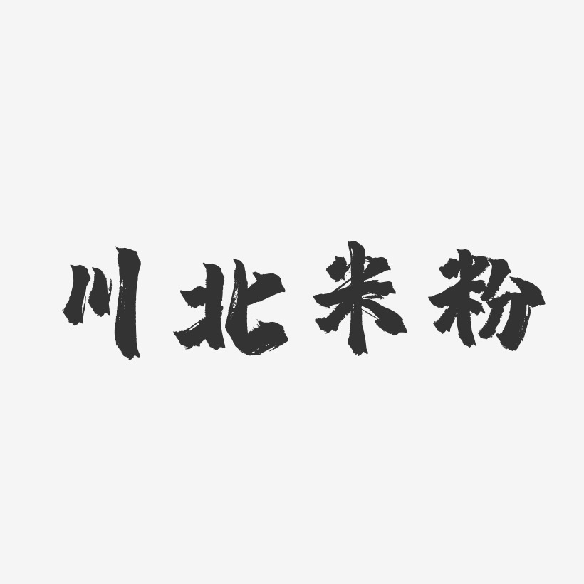 川北米粉-镇魂手书字体设计