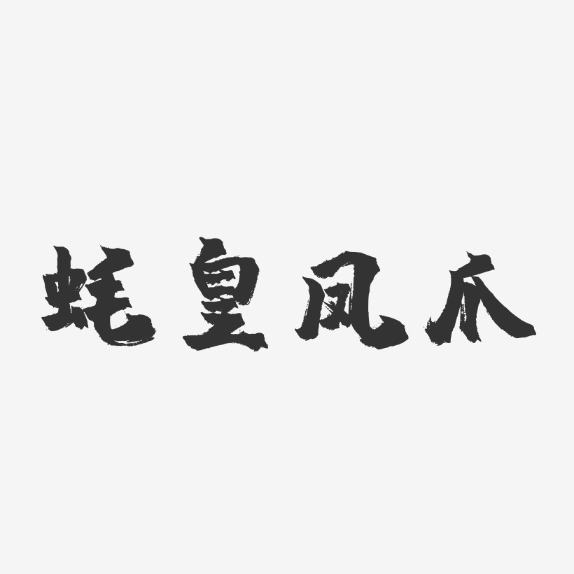 蚝皇凤爪-镇魂手书字体设计