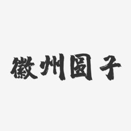 徽州圆子-镇魂手书字体设计