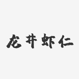 龙井虾仁-镇魂手书字体设计