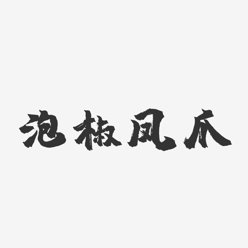 泡椒凤爪-镇魂手书字体设计