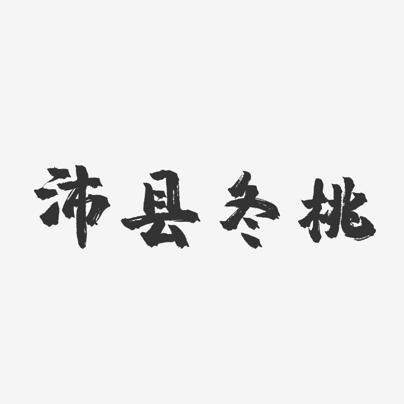 沛县冬桃-镇魂手书字体设计