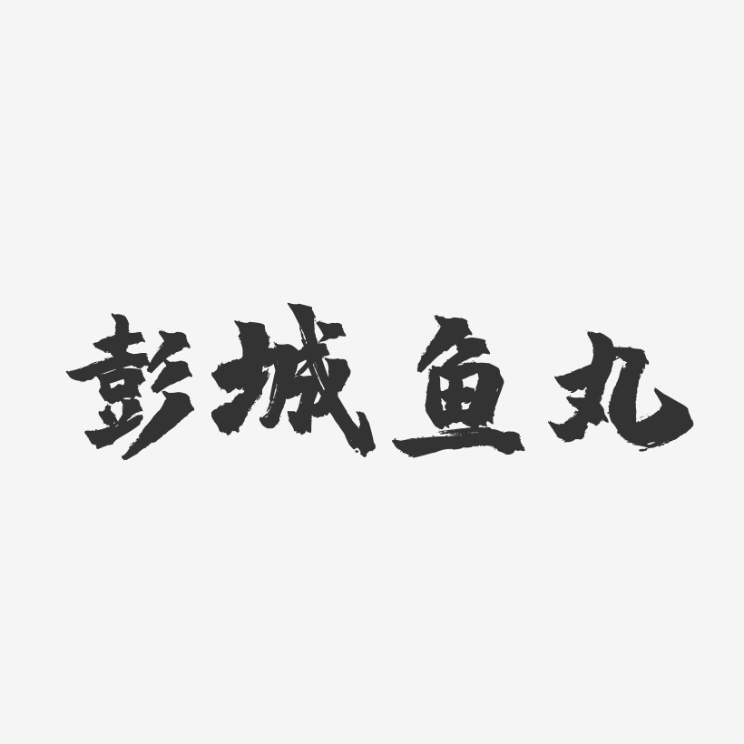 彭城鱼丸-镇魂手书字体设计