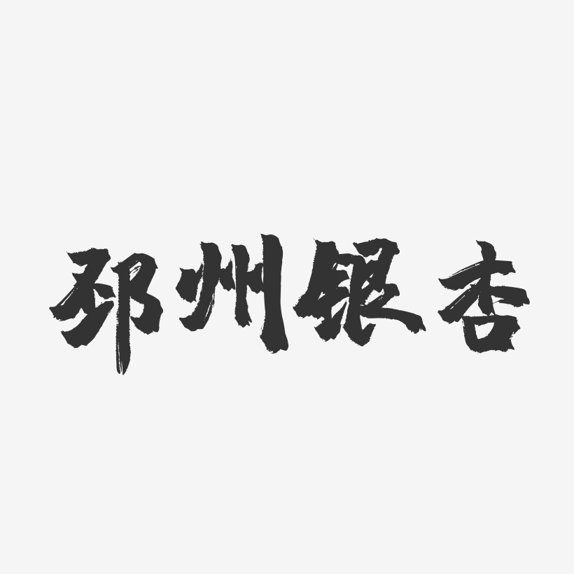 邳州银杏-镇魂手书字体设计
